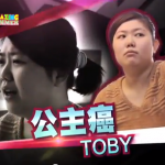 沒女大翻身 Toby