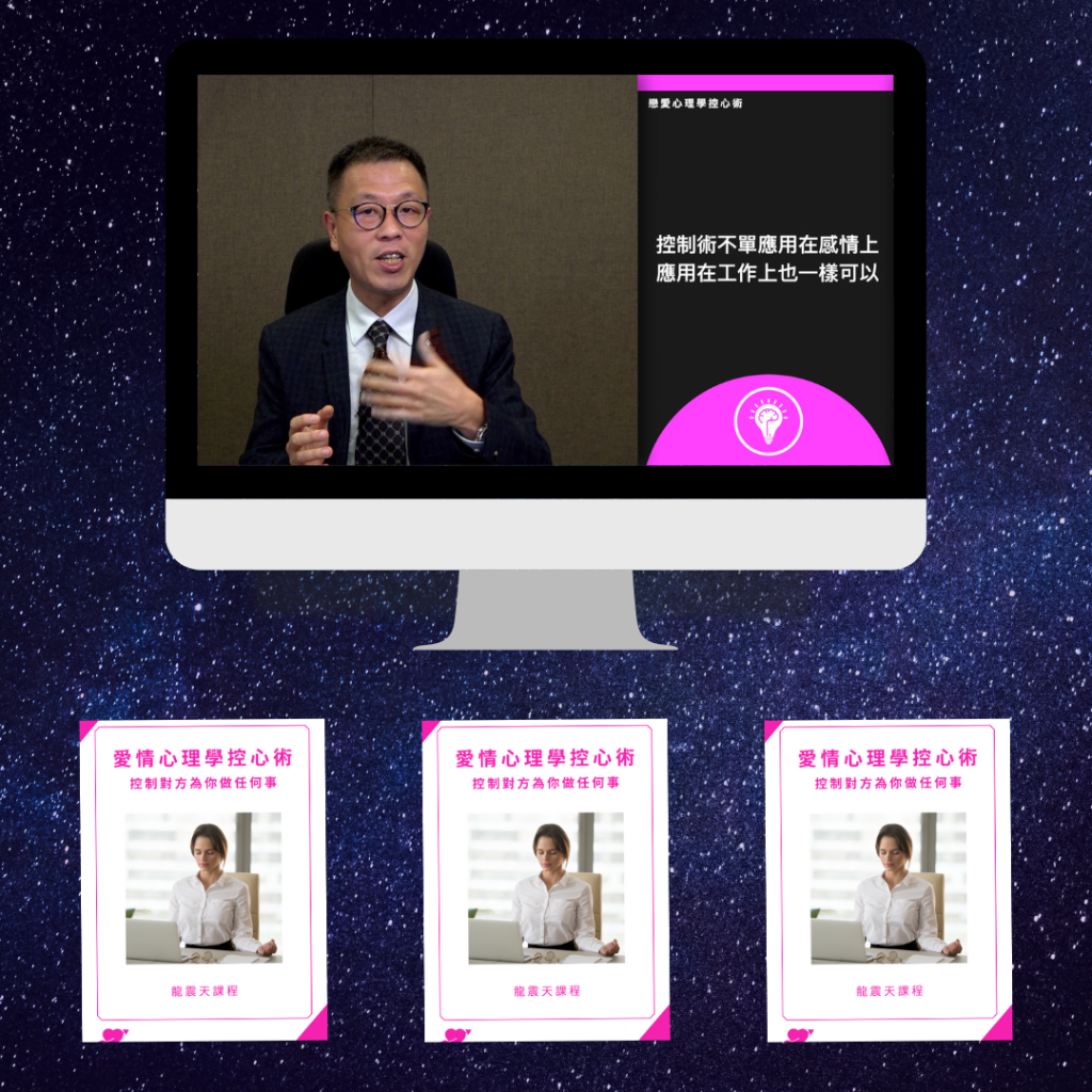 愛情心理學控心術