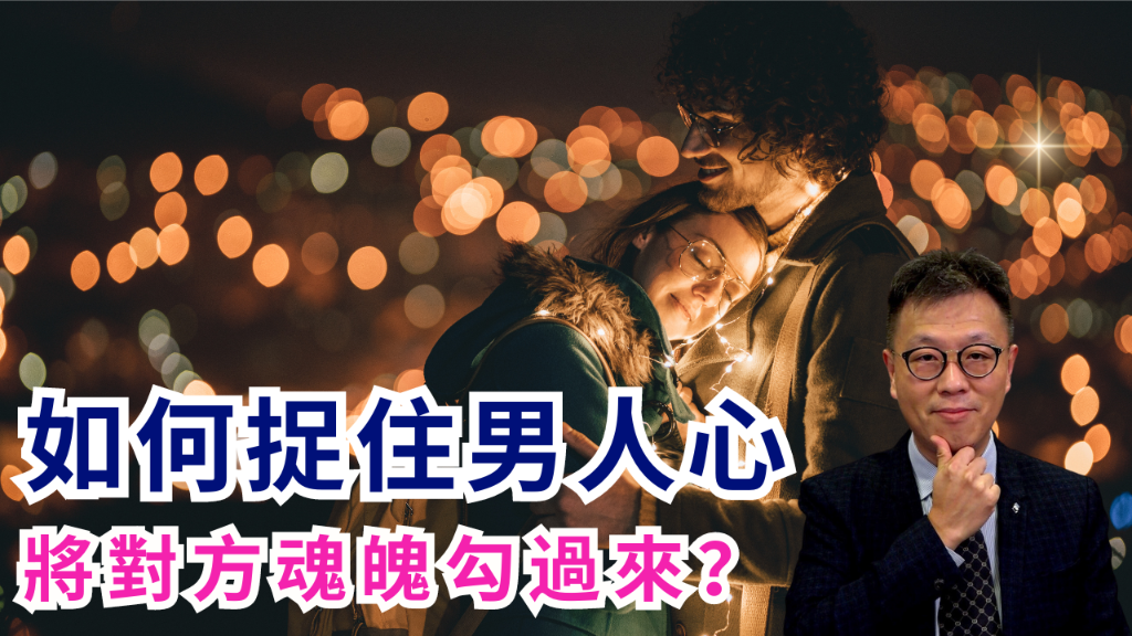 【愛情技巧】捉住男人心將他魂魄勾過來 - 龍震天課程