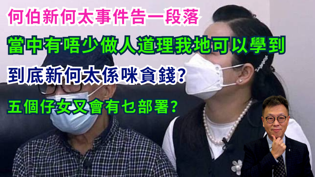 【情到龍匙】何伯新何太的啟示 - 龍震天課程
