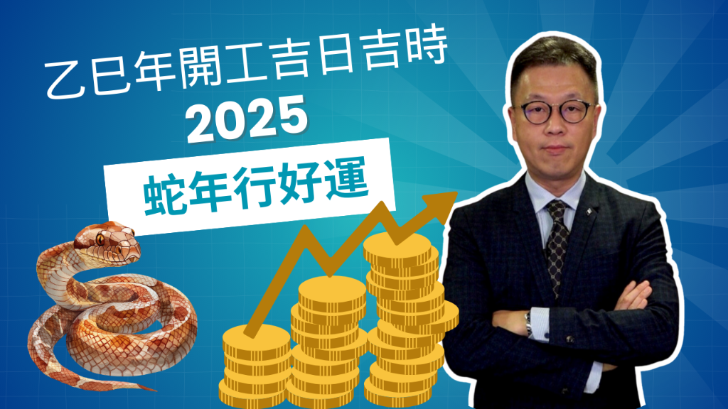 2025蛇年開工吉日吉時
