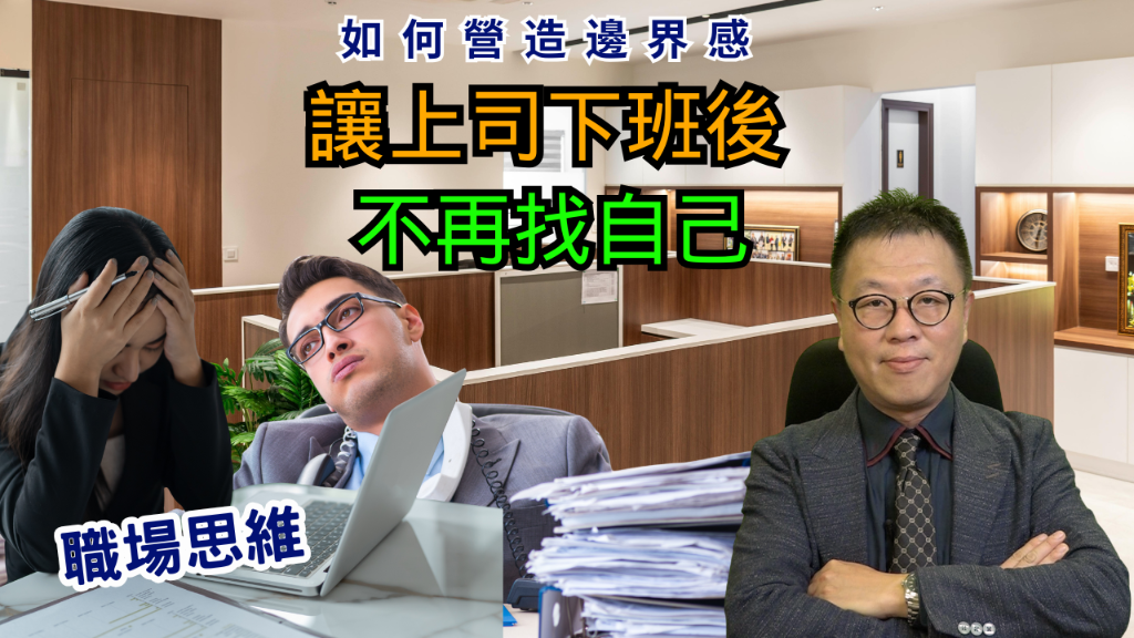 下班後還在上班？如何為上司營造邊界感，讓他不再下班後找你 - 龍震天課程