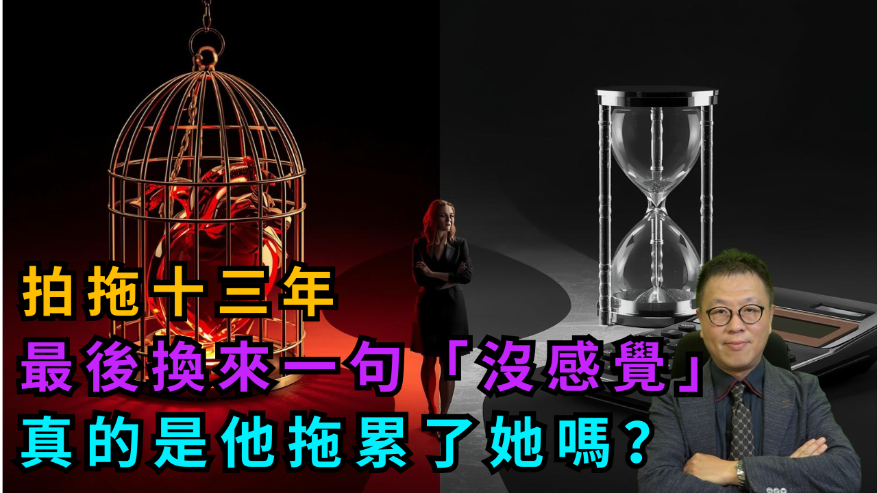Yahoo Style 玄來愛情】十三年愛情長跑換來一句「沒感覺」？｜別該感性思維成為你輸掉愛情的籍口- 龍震天課程